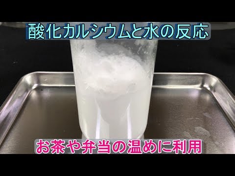 酸化カルシウムが水と激しく反応