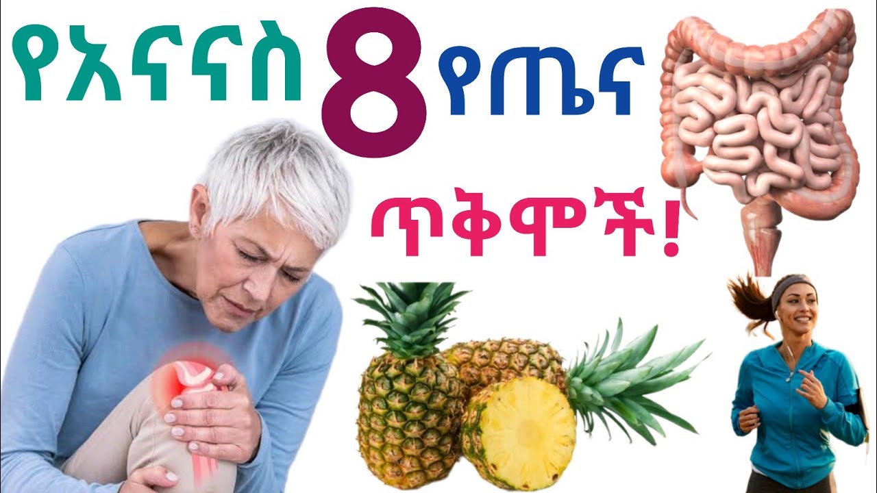 የአናናስ አስደናቂ 8 የጤና ጥቅሞች እና መመገብ የሌለባቸው ሰዎች| 8 Health benefits of pineapple