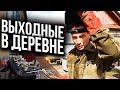 Дом в деревне | Сам сделал мангал | На меня напала кукушка