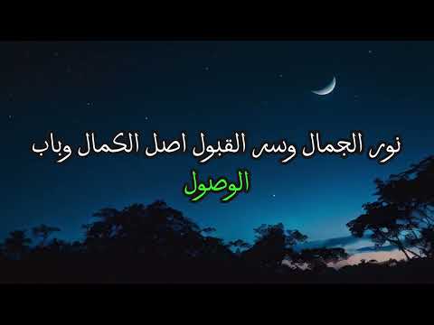 اللهم صل على سيدنا محمد اصل الاصول نور الجمال و سر القبول اصل الكمال و باب الوصول صلاة تدوم 