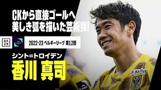 香川真司、芸術的な直接コーナーキック弾！｜2022-23ベルギーリーグ第12節 シント＝トロイデン×シャルルロワ