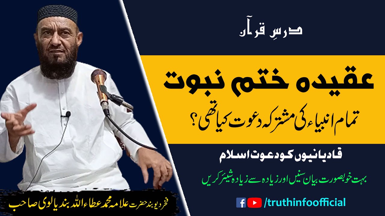 Khatam-e-Nabuwat | Ambiya ki Mushtarka Dawat Kiya thi| Allama Attaullah Bandyalvi