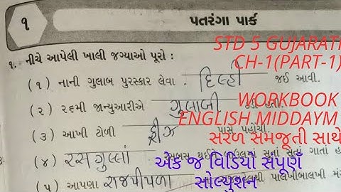 std 5 ગુજરાતી ch -1 પતરંગા પાકઁ Q-1 to Q-15  workbook english middaym( part-1)