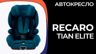 Детское автокресло RECARO Tian Elite