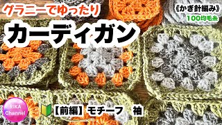 🔰 Part 1 [Granny Loose Cardigan] Knitting Crochet ☆ Crochet