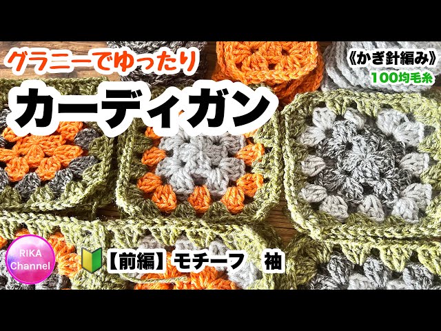 🔰 Part 1 [Granny Loose Cardigan] Knitting Crochet ☆ Crochet