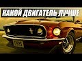 Какой двигатель лучше – V6 V8 или обычная рядная четверка