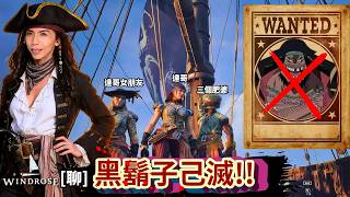 達哥 Windrose [聊] 女朋友+肥婆三人組,舢舨充炮艇,滅黑胡子艦隊~