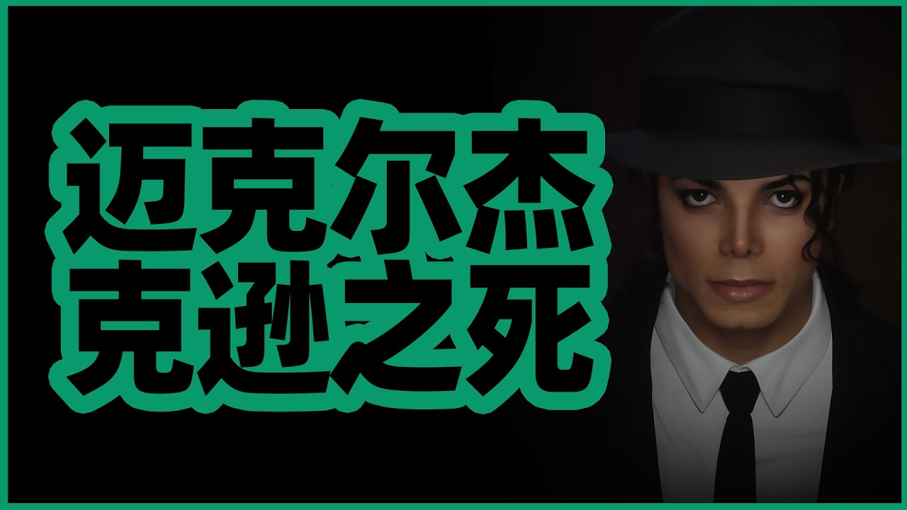 是什么杀了迈克尔杰克逊？
