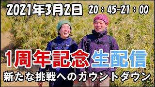 【一周年記念生配信】新たなチャレンジへのカウントダウンを一緒にしましょう