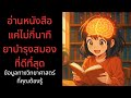 การอ่านหนังสือ มีผลดีต่อสมองอย่างไร | Productive Podcast ep.2