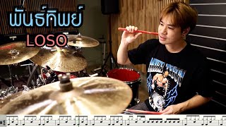 พันธ์ทิพย์ - LOSO [ Drum Cover : สอนกลอง ]