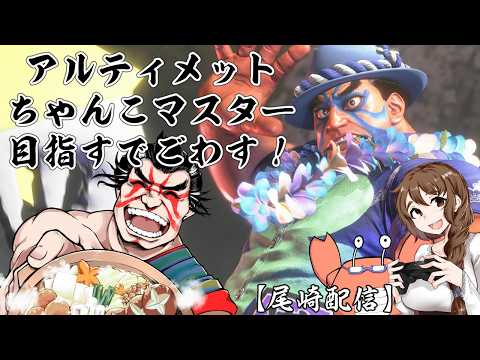 今日もちゃんこ食う仕事がはじまるでごわす【尾崎】#ストリートファイター６ #STREETFIGHTER6