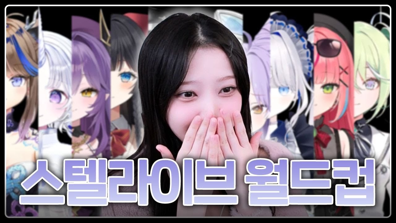 버츄얼의 한계를 깬 역대급 플리 [ 스텔라이브 노래 월드컵 ]