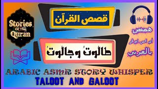 ARABIC ASMR STORY READING WHISPER ( Taloot and Jaloot ) قصة طالوت و جالوت اس ام ار عربي همسات للنوم