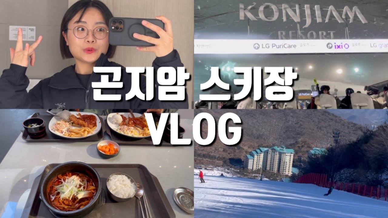 [여행 VLOG] 곤지암 스키장 브이로그 | 1박2일 가족여행 | 스키&렌탈 비용 | 초급•중급•상급 | 2026년 스키장 탐방 2편