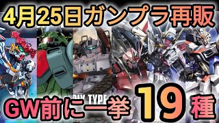 ガンプラ４点まとめ売り Gunpla resale on April 26th! A big resale is coming before