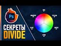 Невероятный Режим Наложения "Divide" в Фотошопе! Детальный разбор🔥