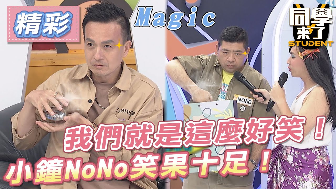 【精華】我們就是這麼好笑！　小鐘NoNo笑果十足！