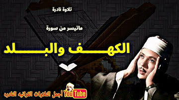 الشيخ عبدالباسط عبدالصمد تلاوة نادرة قمة الخشوع لسورة الكهف والبلد من مسجد الإمام الشافعى عام 1961م