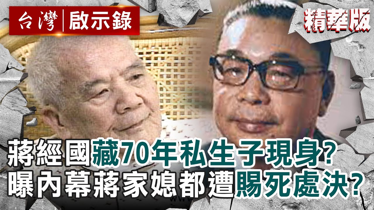 【精選】9旬翁自稱蔣經國「藏70年私生子」？曝蔣家情史內幕「媳婦遭宮廷式處決」？【 @ebcapocalypse ｜洪培翔】