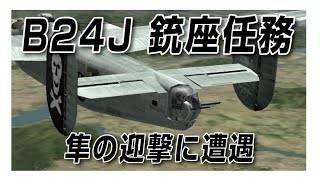 IL-2　B24J 銃座任務　隼の迎撃に遭遇　#il21946