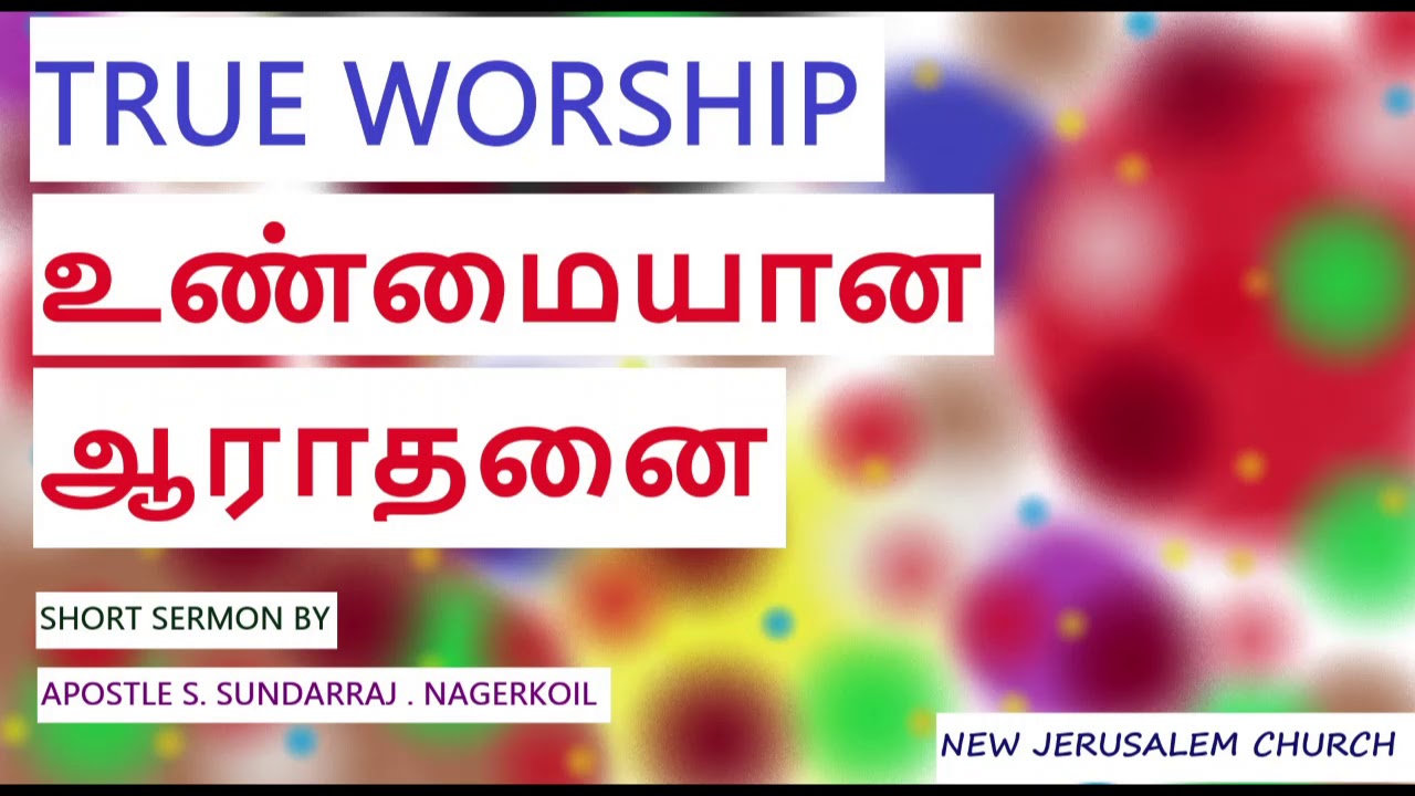 NJC MESSAGES|உண்மையான ஆராதனை|APOSTLE.S.SUNDARRAJ|SHORT SERMON|TRUE WORSHIP