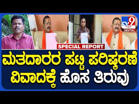 SIR Issue: ಯತ್ನಾಳ್ ಪ್ರದರ್ಶಿಸಿದ್ದ 8 ಮರಣ ಪ್ರಮಾಣ ಪತ್ರಗಳು ಅಸಲಿ ಎಂದು ಅಧಿಕಾರಿಗಳ ವರದಿ | #TV9D