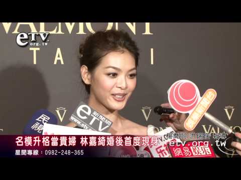 名模升格當貴婦 林嘉綺婚後首度現身