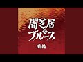 闇芝居のブルース