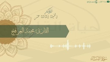 ما تيسر من سورة النساء بتراتيل جميلة للقارئ محمد العرفج | الليلة الثالثة عشر ١٤٤٣هـ
