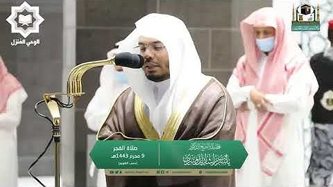 فجرية باكية أبكت الشيخ ياسر الدوسري من سورة آل عمران 9-1-1443هـ