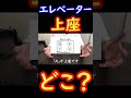エレベーターの上座はどこ? #Shorts