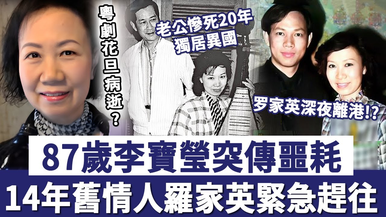 87歲粵劇花旦李寶瑩突傳噩耗？老公慘死20年獨居異國，14年舊情人羅家英哭曝緊急趕往！#李寶瑩#羅家英#李寶瑩#羅家英