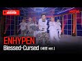 [세로 ver.] 엔하이픈 - 'Blessed-Cursed' Performance Clip | ENHYPEN NOW : ANSWER