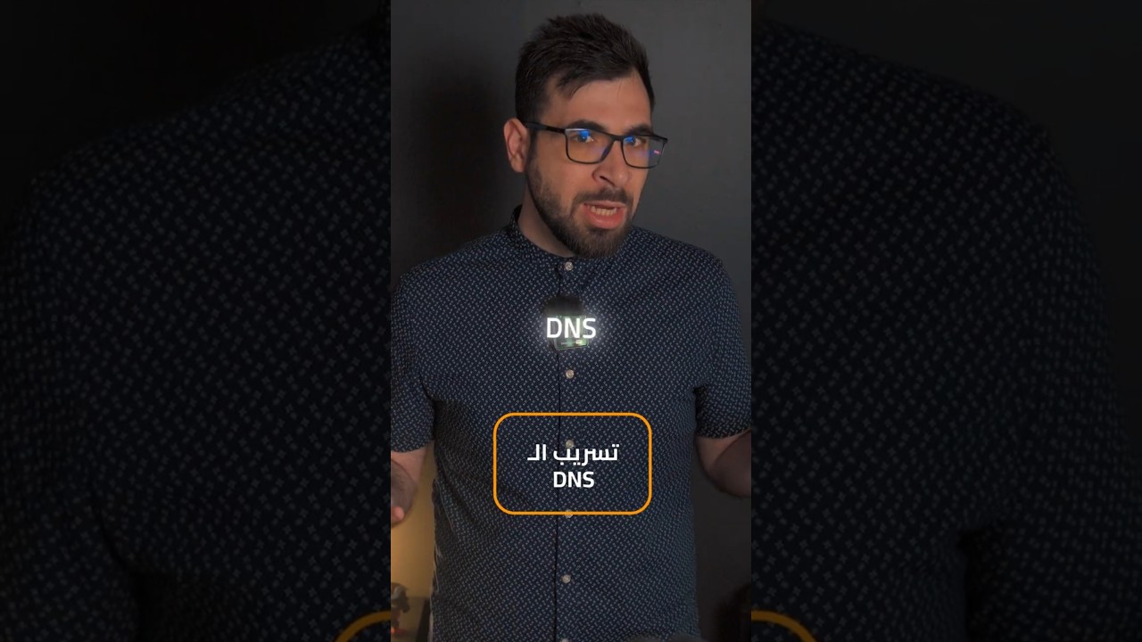 واحد من اهم مشاكل ال DNS 🤔💀