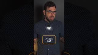 واحد من اهم مشاكل ال DNS 🤔💀#الامن_السيبراني #تقنية #برمجة #تعليم #DNS screenshot 4