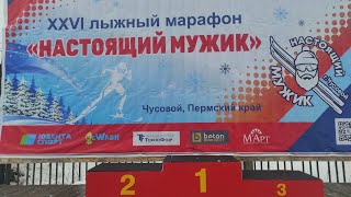 Лыжный марафон НАСТОЯЩИЙ МУЖИК 2024