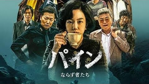 リュ・スンリョン、ヤン・セジョン、「東方神起」ユンホら豪華キャストのワイルドな魅力全開！　「パイン　ならず者たち」予告