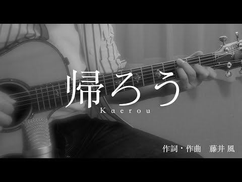 『帰ろう/藤井風』女性ボーカル　アコースティックカバー　バラード風　eriko（Vo）&Akio HASUMI(Guitar)