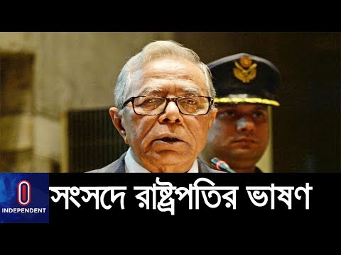 একাদশ জাতীয় সংসদ উদ্বোধনী অধিবেশনে কী বললেন রাষ্ট্রপতি আব্দুল হামিদ? || Abdul Hamid