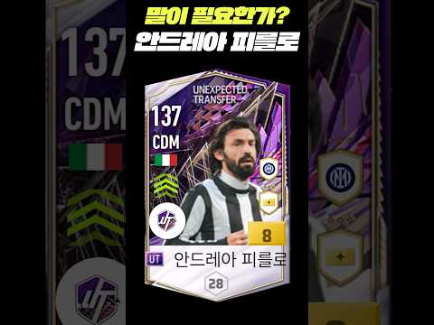 중거리 슛 스텟이 무려 150 ㄷㄷ &amp;#39;UT 안드레아 <strong>피를로</strong>&amp;#39;