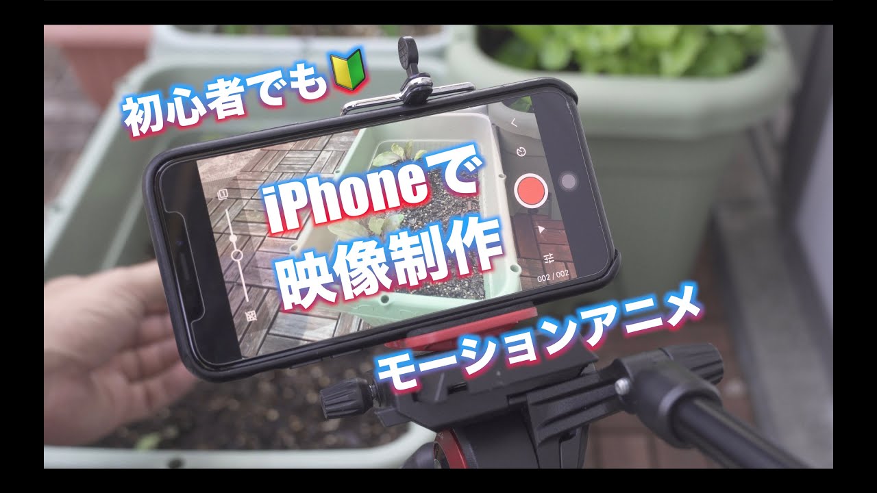 Iphoneで映像制作 Iphoneだけでモーションアニメーションをアプリで簡単に作る方法 コマ撮りアニメの作り方初心者用 Youtube