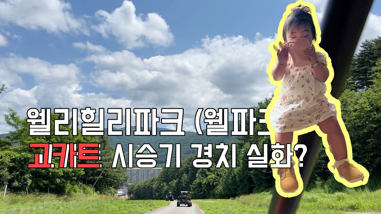 [ENG]Korean Family Travel! I Welli Hilli Park in Gangwon-do, Healing Trip I go-kart