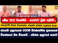 මේක 2022 වගේමයි - ගෝඨාට වුණ දේමයි...| හොඳටම මතක තියාගන්න, එහෙම වෙන්න දෙන්නේ නැහැ | ජනපති අනුර
