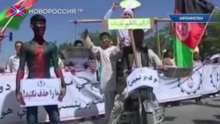 Антиамериканские демонстрации в Афганистане Антиамериканские демонстрации в Афганистане