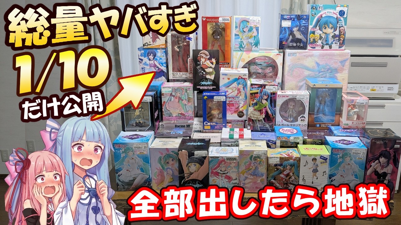 【限界オタク部屋】激安フィギュアを買い漁った末路…1/10の量でこの絶望感はヤバい