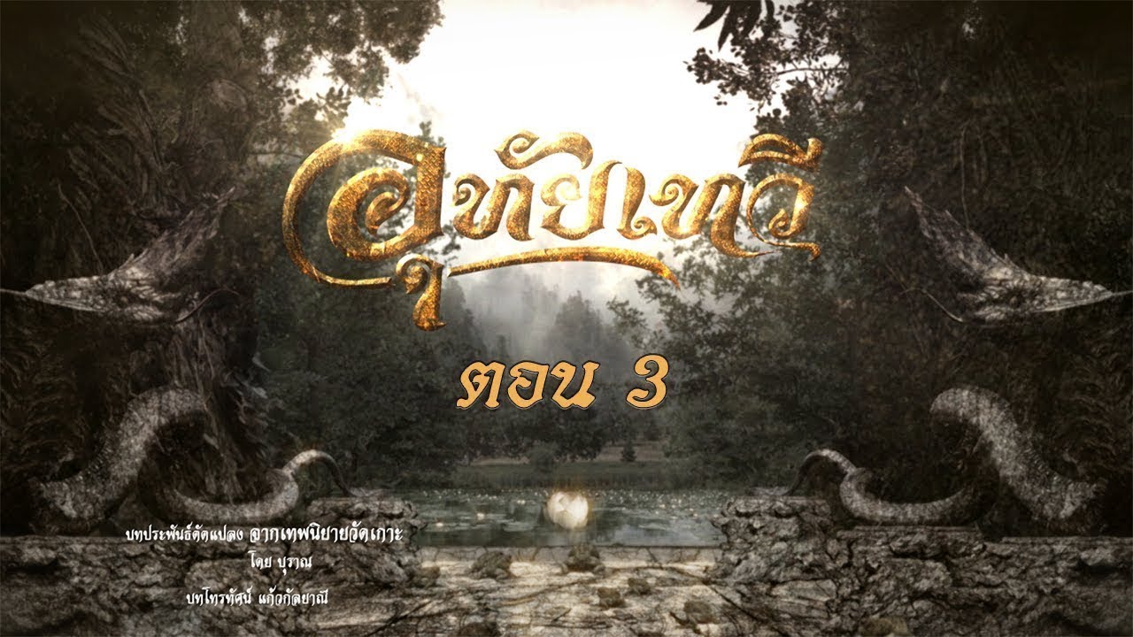 อุทัยเทวี 2564 (รีรัน) - ตอนที่ 3 [8 พฤษภาคม 2564]