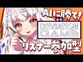 【 デヴィエーション・ゲーム 】リスナー参加型┊︎協力してAIに勝て！！【 苺白ゆに┊︎Vutopia 】