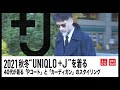 ユニクロ +J 21AW【コーディネート】 40代が着る"UNIQLO +J" 「Pコート」と「カシミヤカーディガン（WOMEN)」